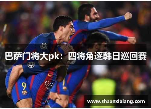 巴萨门将大pk：四将角逐韩日巡回赛