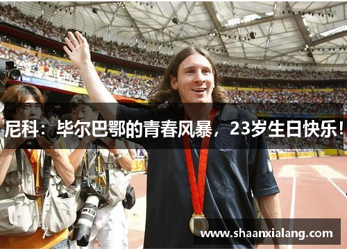 尼科：毕尔巴鄂的青春风暴，23岁生日快乐！