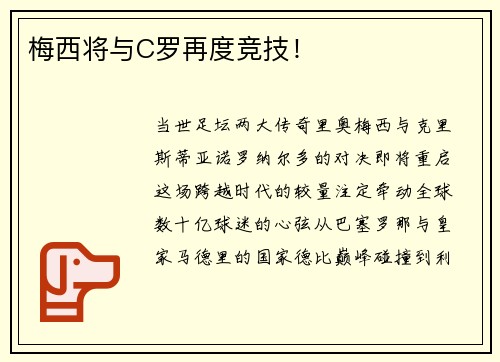 梅西将与C罗再度竞技！