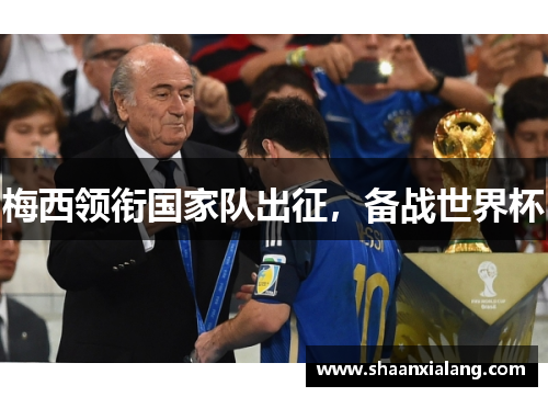梅西领衔国家队出征，备战世界杯