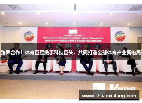 跨界合作！体育巨星携手科技巨头，共同打造全球体育产业新格局