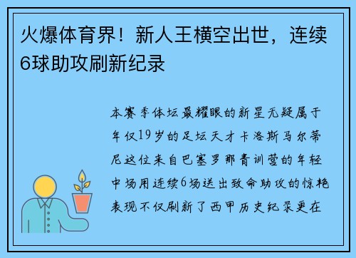 火爆体育界！新人王横空出世，连续6球助攻刷新纪录