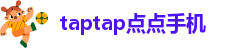taptap点点官方app下载链接